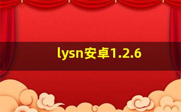 lysn安卓1.2.6