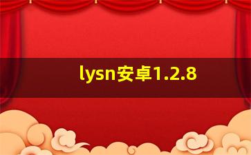 lysn安卓1.2.8