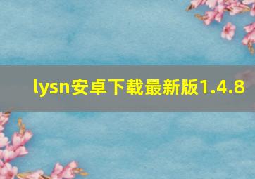 lysn安卓下载最新版1.4.8