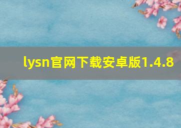 lysn官网下载安卓版1.4.8