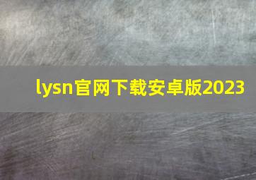 lysn官网下载安卓版2023