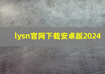 lysn官网下载安卓版2024