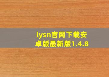 lysn官网下载安卓版最新版1.4.8