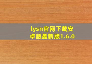 lysn官网下载安卓版最新版1.6.0