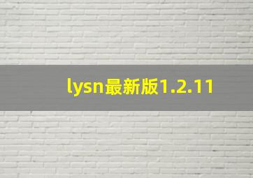 lysn最新版1.2.11