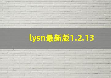 lysn最新版1.2.13