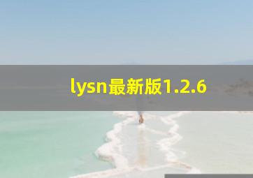 lysn最新版1.2.6