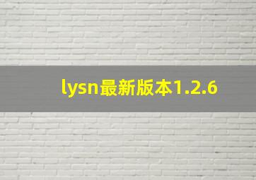 lysn最新版本1.2.6