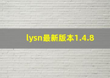 lysn最新版本1.4.8