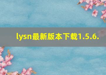 lysn最新版本下载1.5.6.