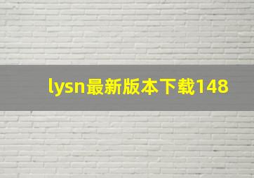 lysn最新版本下载148