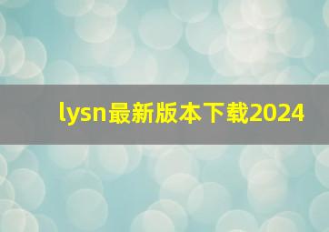 lysn最新版本下载2024