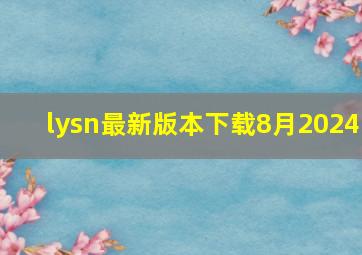 lysn最新版本下载8月2024