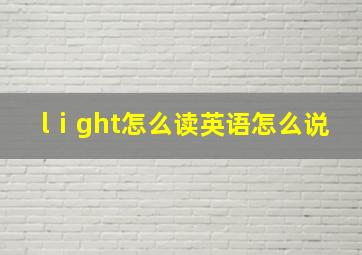 lⅰght怎么读英语怎么说