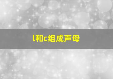 l和c组成声母