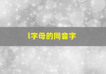 l字母的同音字