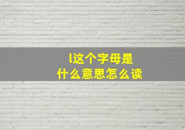 l这个字母是什么意思怎么读