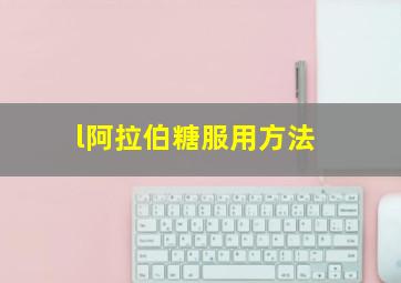 l阿拉伯糖服用方法