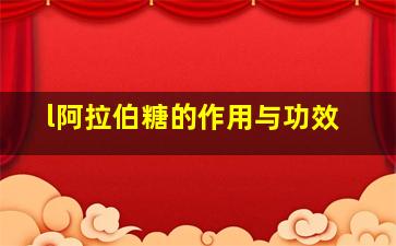 l阿拉伯糖的作用与功效