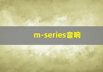 m-series音响