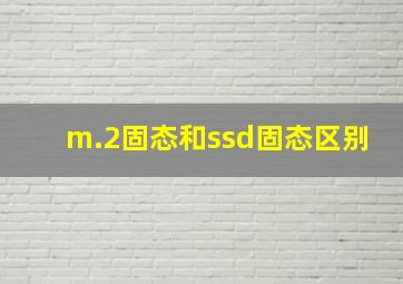 m.2固态和ssd固态区别