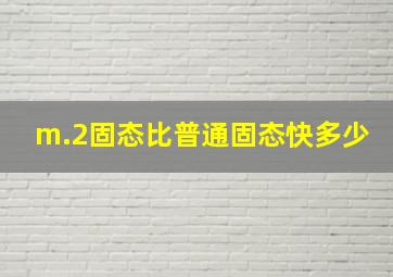 m.2固态比普通固态快多少