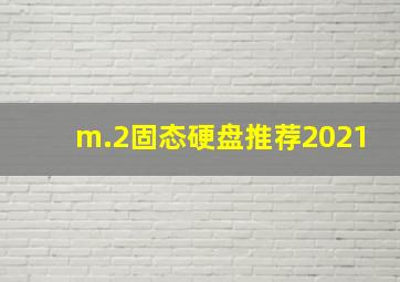 m.2固态硬盘推荐2021