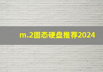 m.2固态硬盘推荐2024