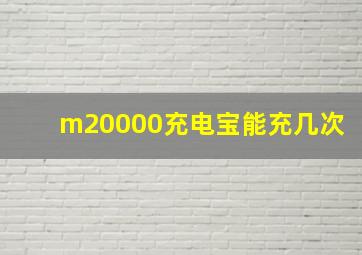 m20000充电宝能充几次