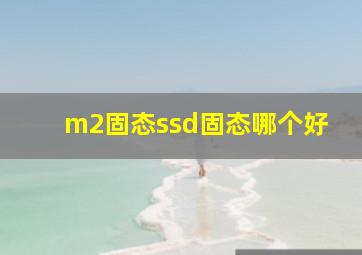 m2固态ssd固态哪个好