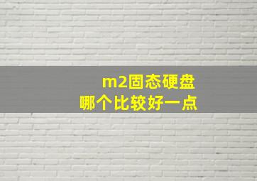 m2固态硬盘哪个比较好一点