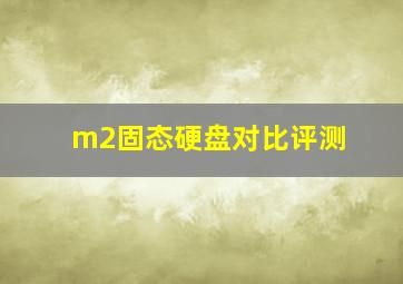 m2固态硬盘对比评测