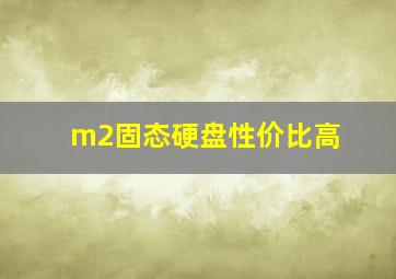 m2固态硬盘性价比高