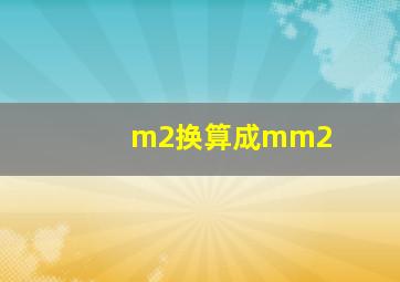 m2换算成mm2