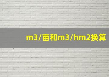 m3/亩和m3/hm2换算