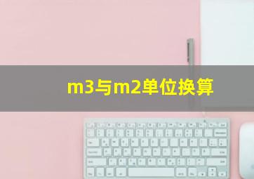 m3与m2单位换算