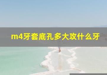 m4牙套底孔多大攻什么牙