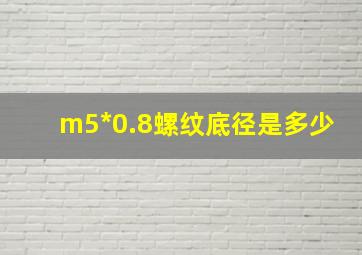 m5*0.8螺纹底径是多少