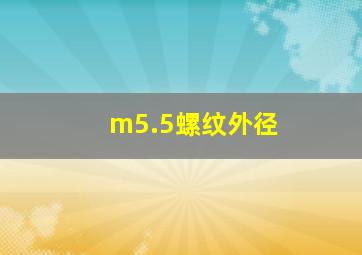 m5.5螺纹外径