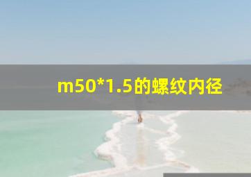 m50*1.5的螺纹内径