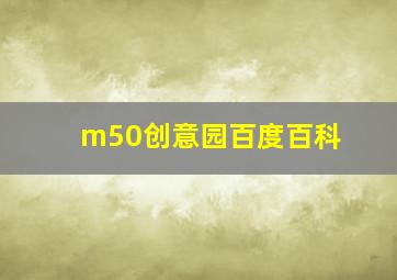 m50创意园百度百科