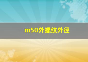 m50外螺纹外径