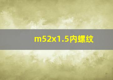 m52x1.5内螺纹