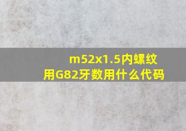 m52x1.5内螺纹用G82牙数用什么代码