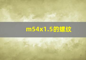 m54x1.5的螺纹