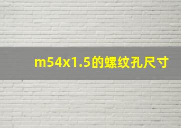 m54x1.5的螺纹孔尺寸