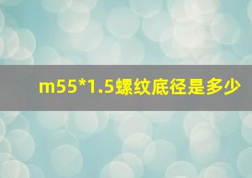 m55*1.5螺纹底径是多少