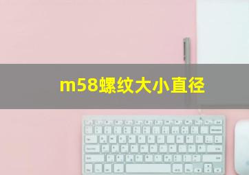 m58螺纹大小直径