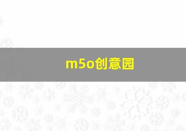 m5o创意园