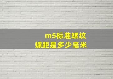 m5标准螺纹螺距是多少毫米